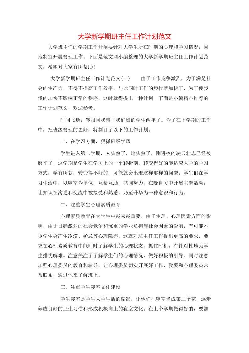 大学新学期班主任工作计划范文