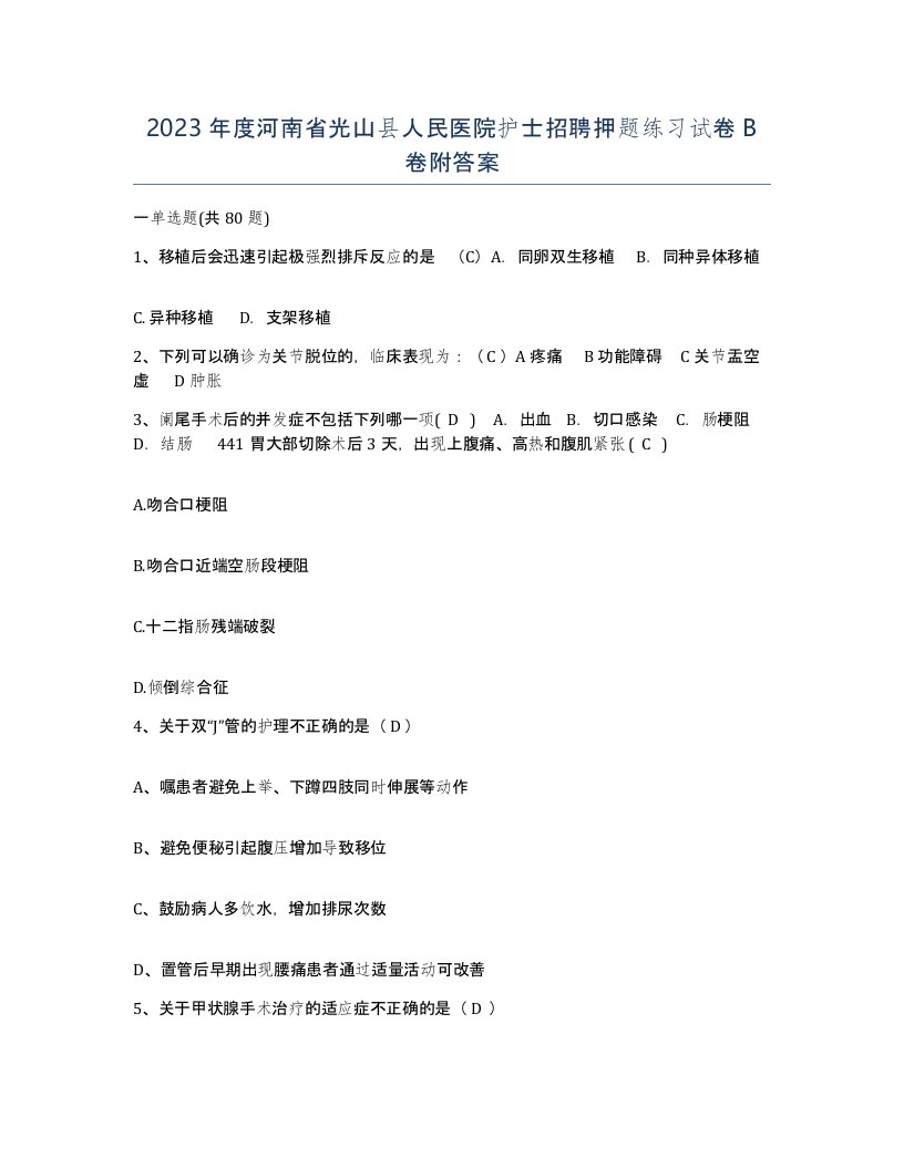 2023年度河南省光山县人民医院护士招聘押题练习试卷B卷附答案