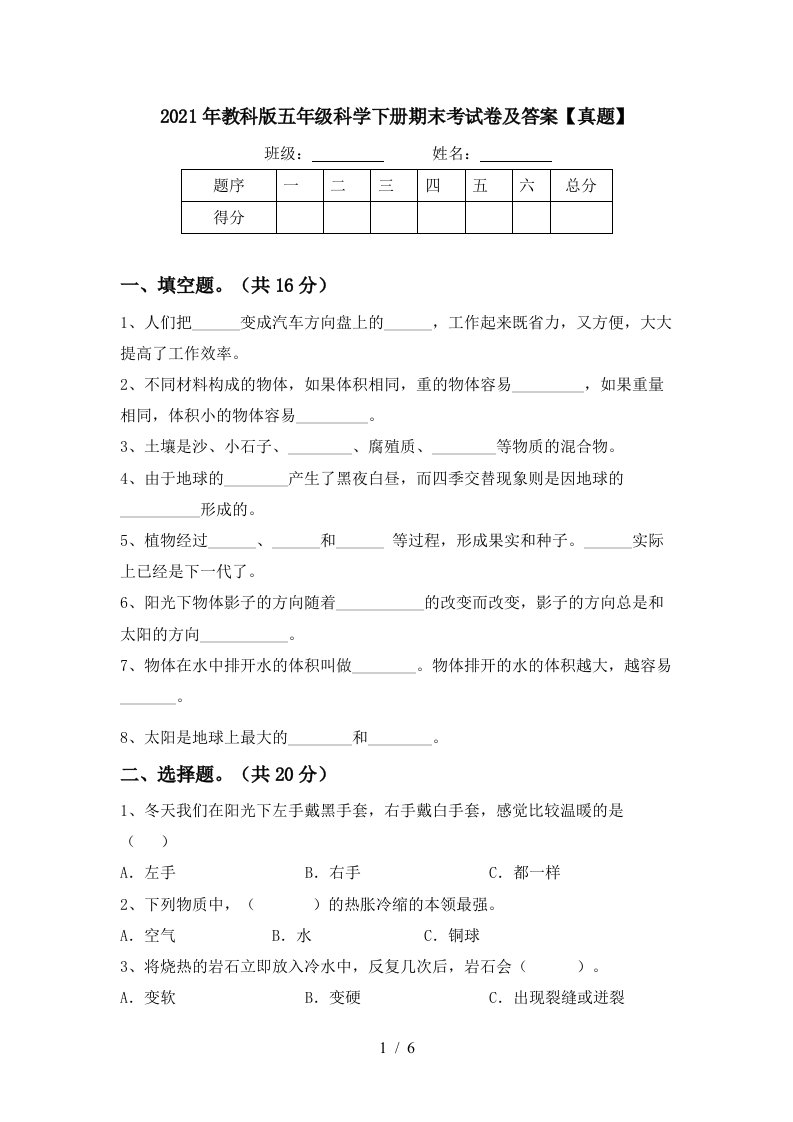 2021年教科版五年级科学下册期末考试卷及答案真题