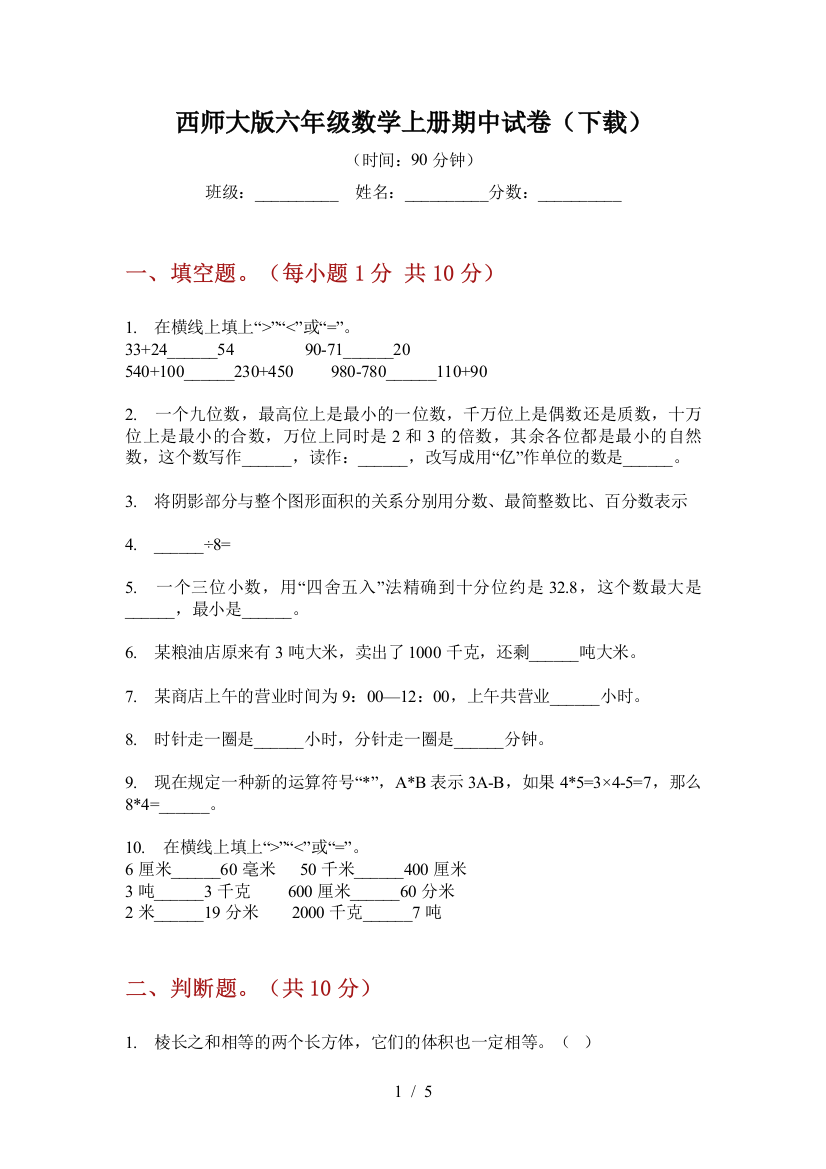 西师大版六年级数学上册期中试卷(下载)