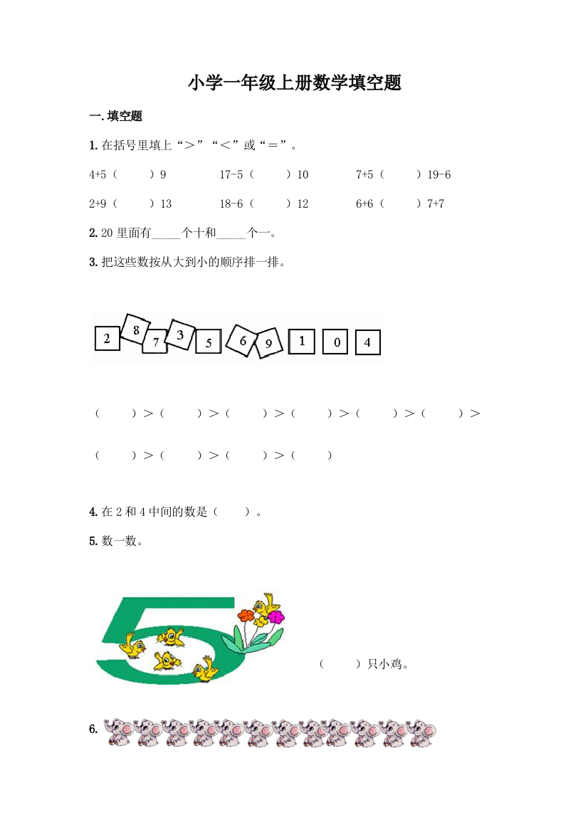 小学一年级上册数学填空题附完整答案各地真题