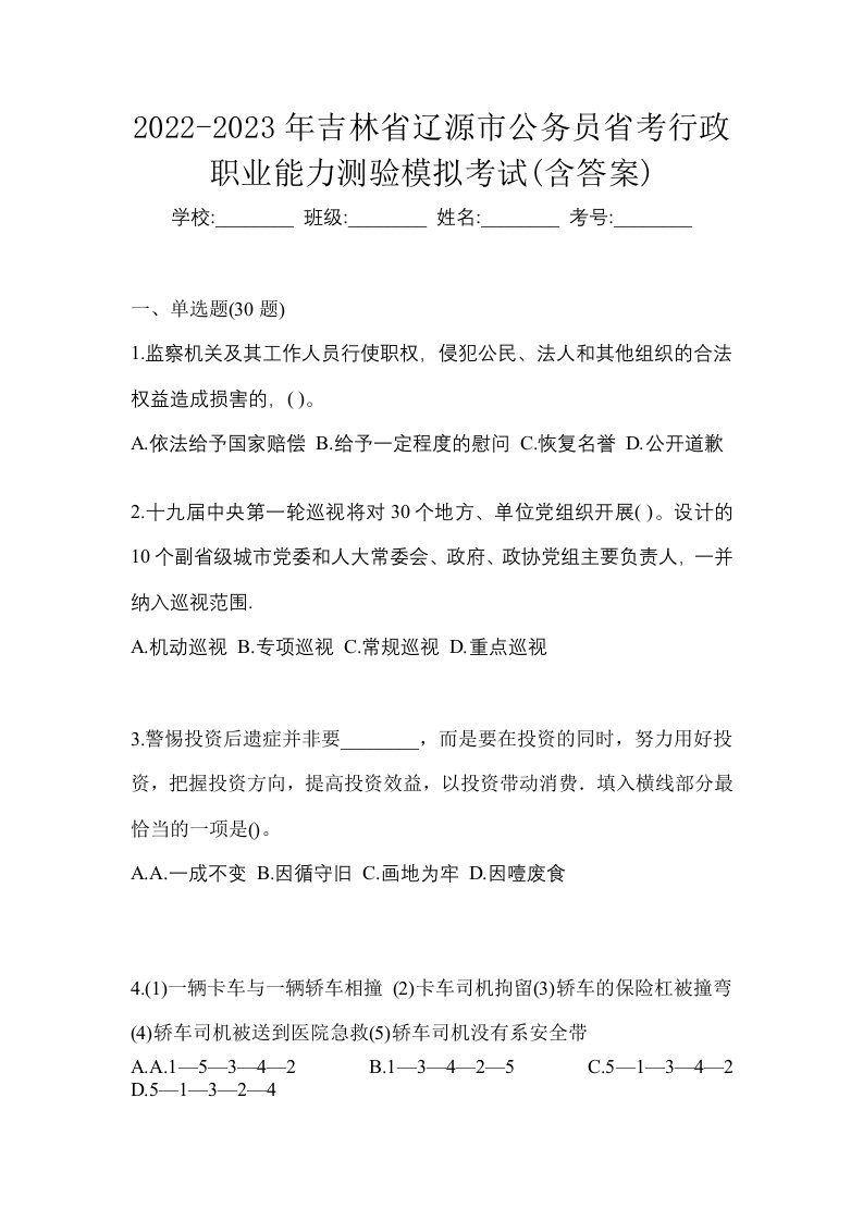 2022-2023年吉林省辽源市公务员省考行政职业能力测验模拟考试含答案