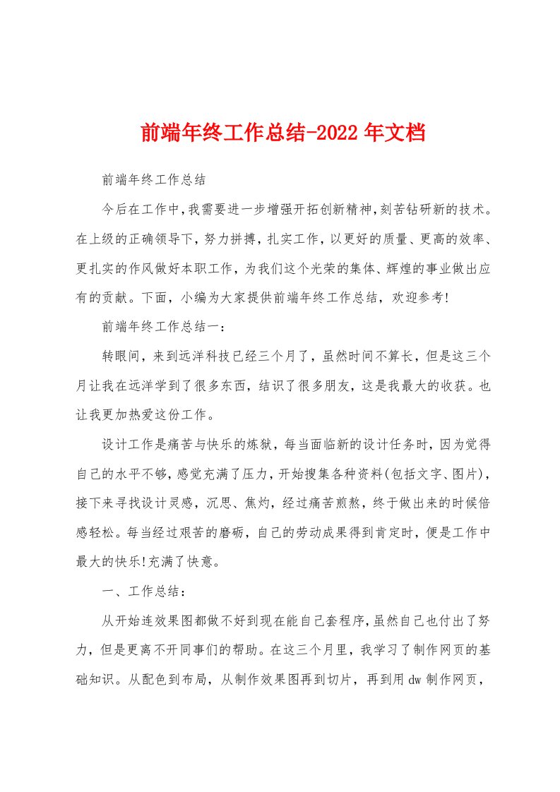 前端年终工作总结-2022年文档