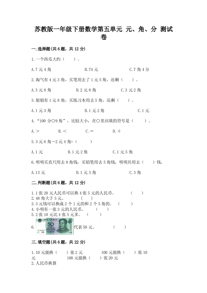 苏教版一年级下册数学第五单元-元、角、分-测试卷附答案【突破训练】