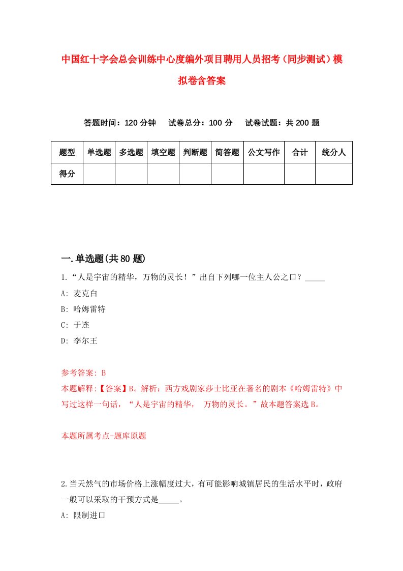 中国红十字会总会训练中心度编外项目聘用人员招考同步测试模拟卷含答案6