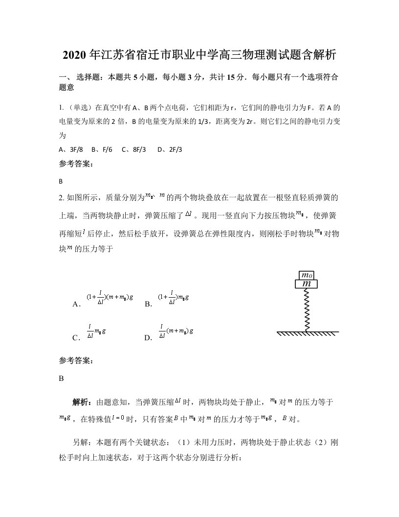 2020年江苏省宿迁市职业中学高三物理测试题含解析