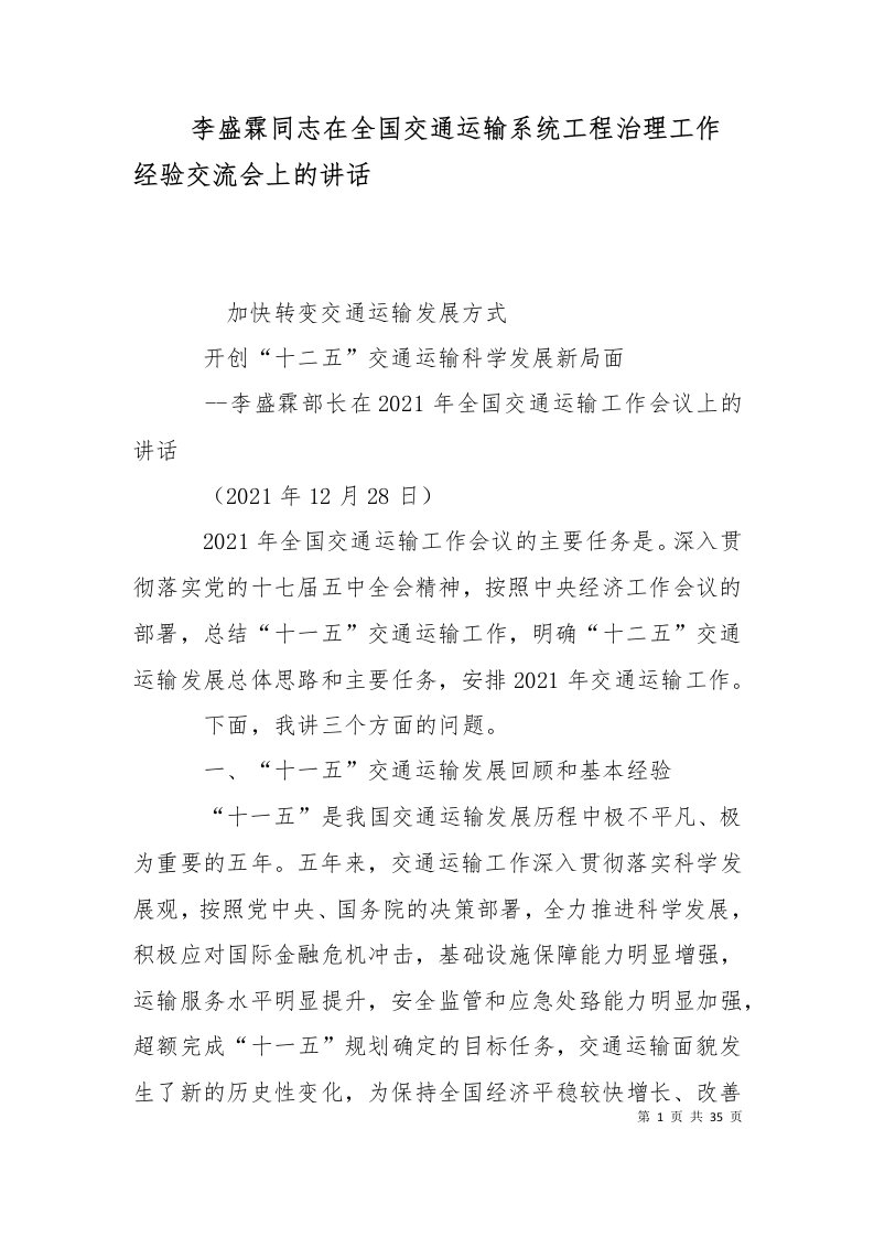 李盛霖同志在全国交通运输系统工程治理工作经验交流会上的讲话十