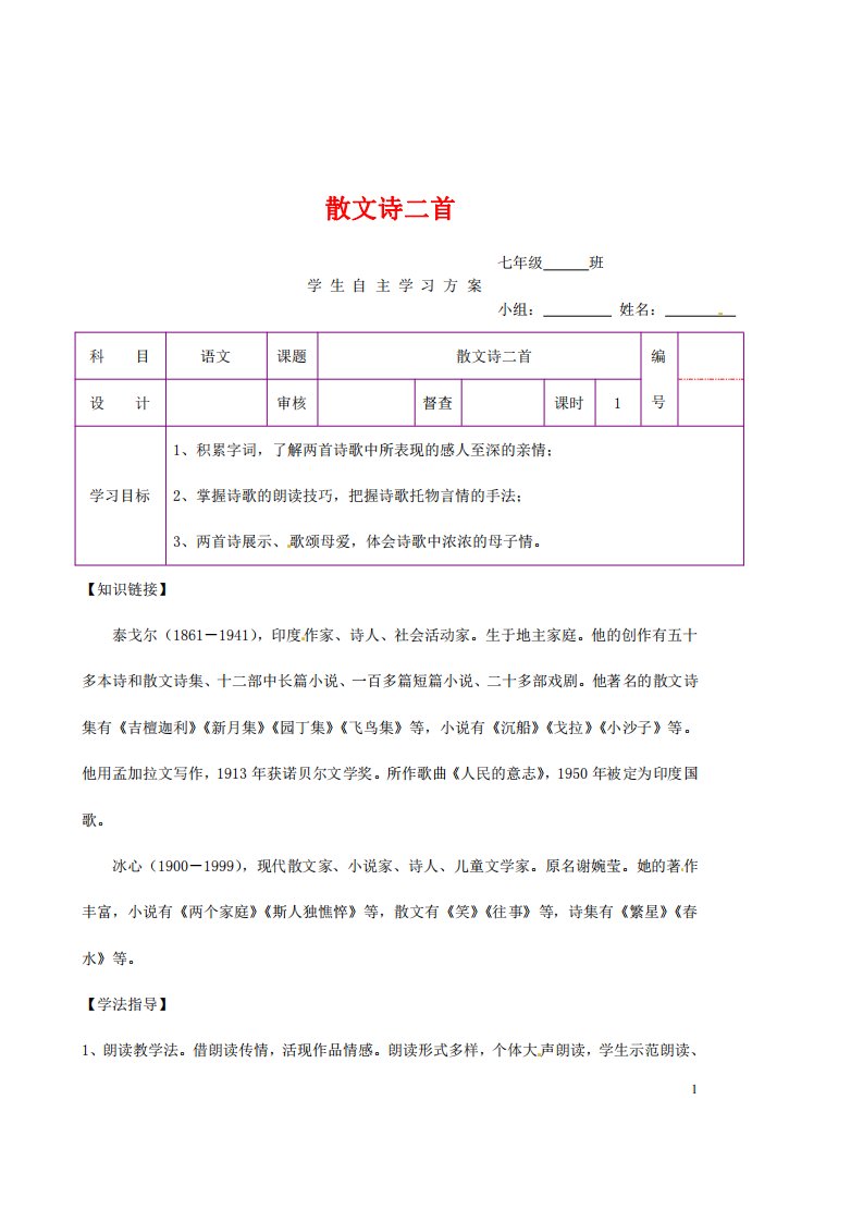 人教部编版七年级语文上册《7