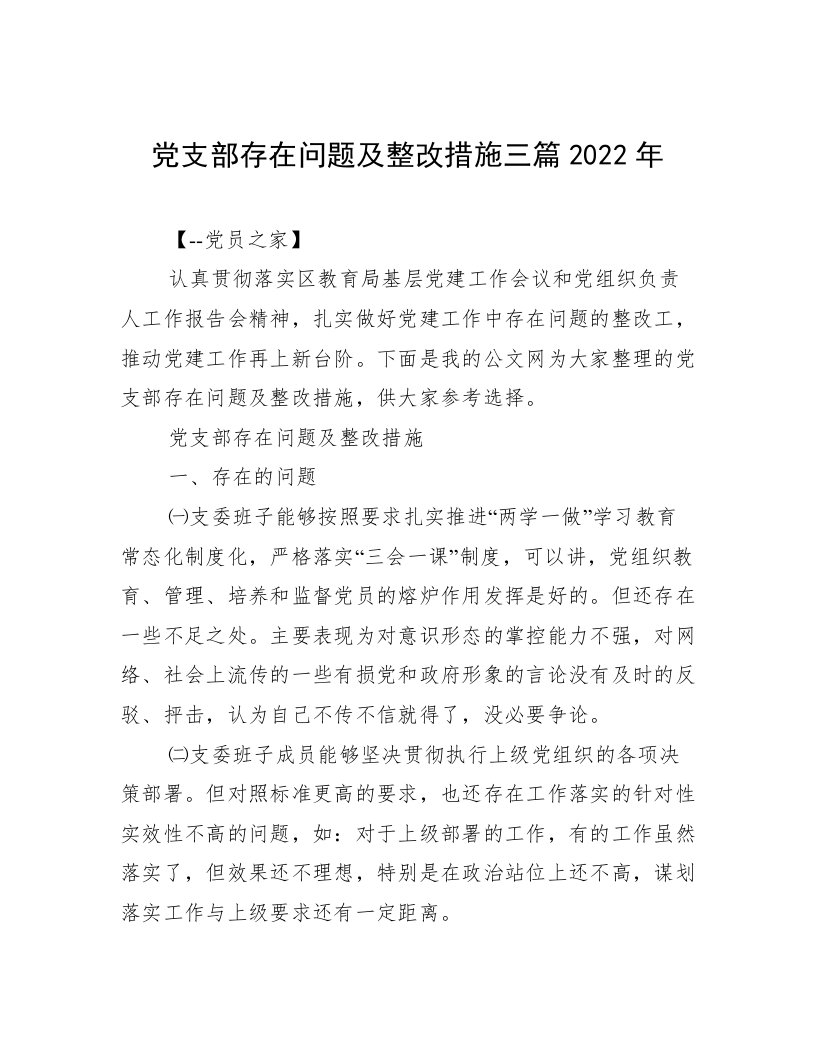 党支部存在问题及整改措施三篇2022年