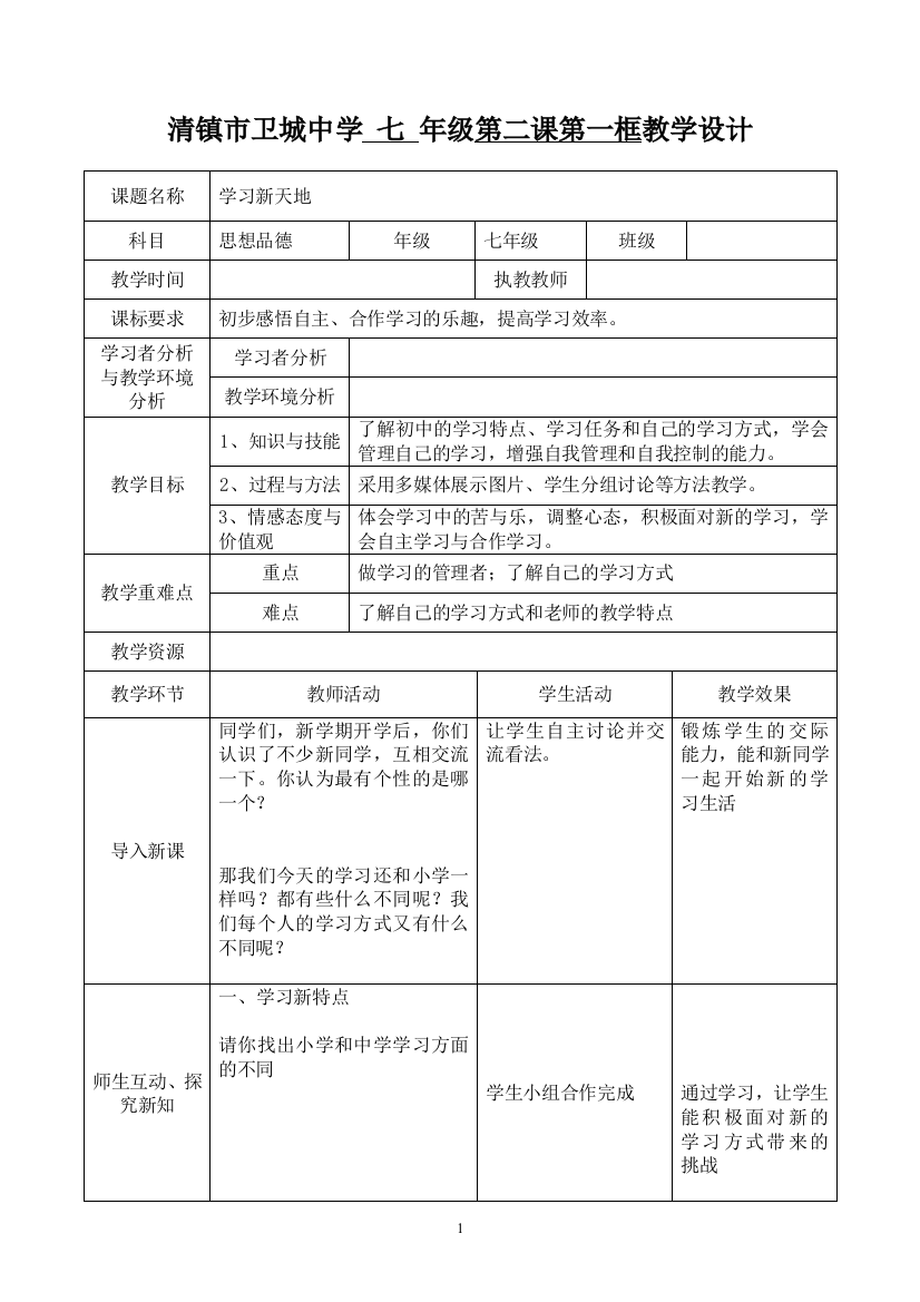 3、第二课第一框学习新天地