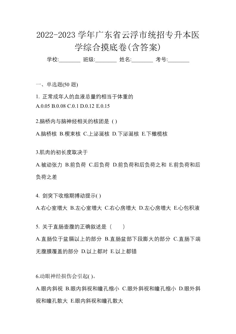 2022-2023学年广东省云浮市统招专升本医学综合摸底卷含答案