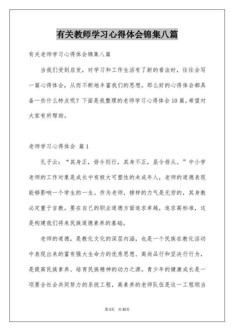 有关教师学习心得体会锦集八篇