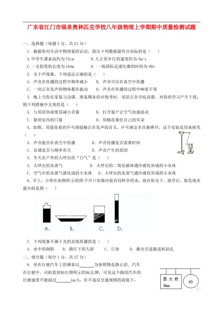 广东省江门市福泉奥林匹克学校八级物理上学期期中质量检测试题