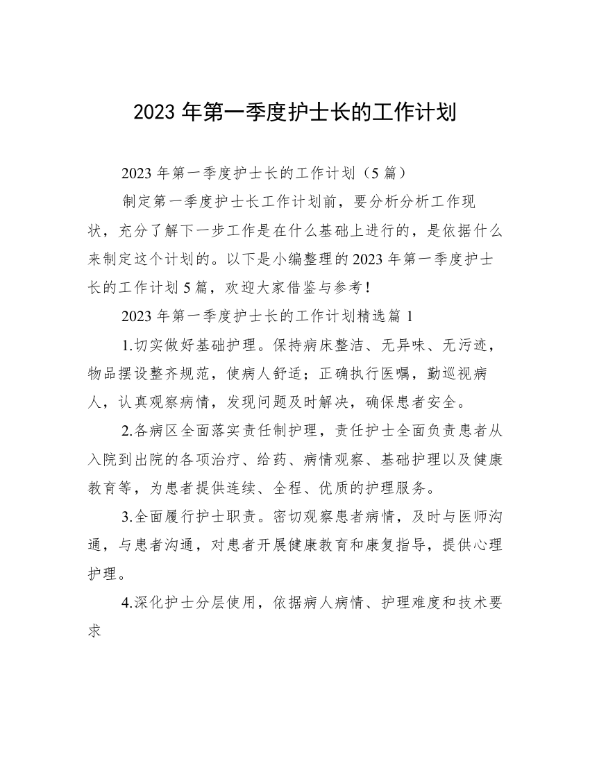 2023年第一季度护士长的工作计划