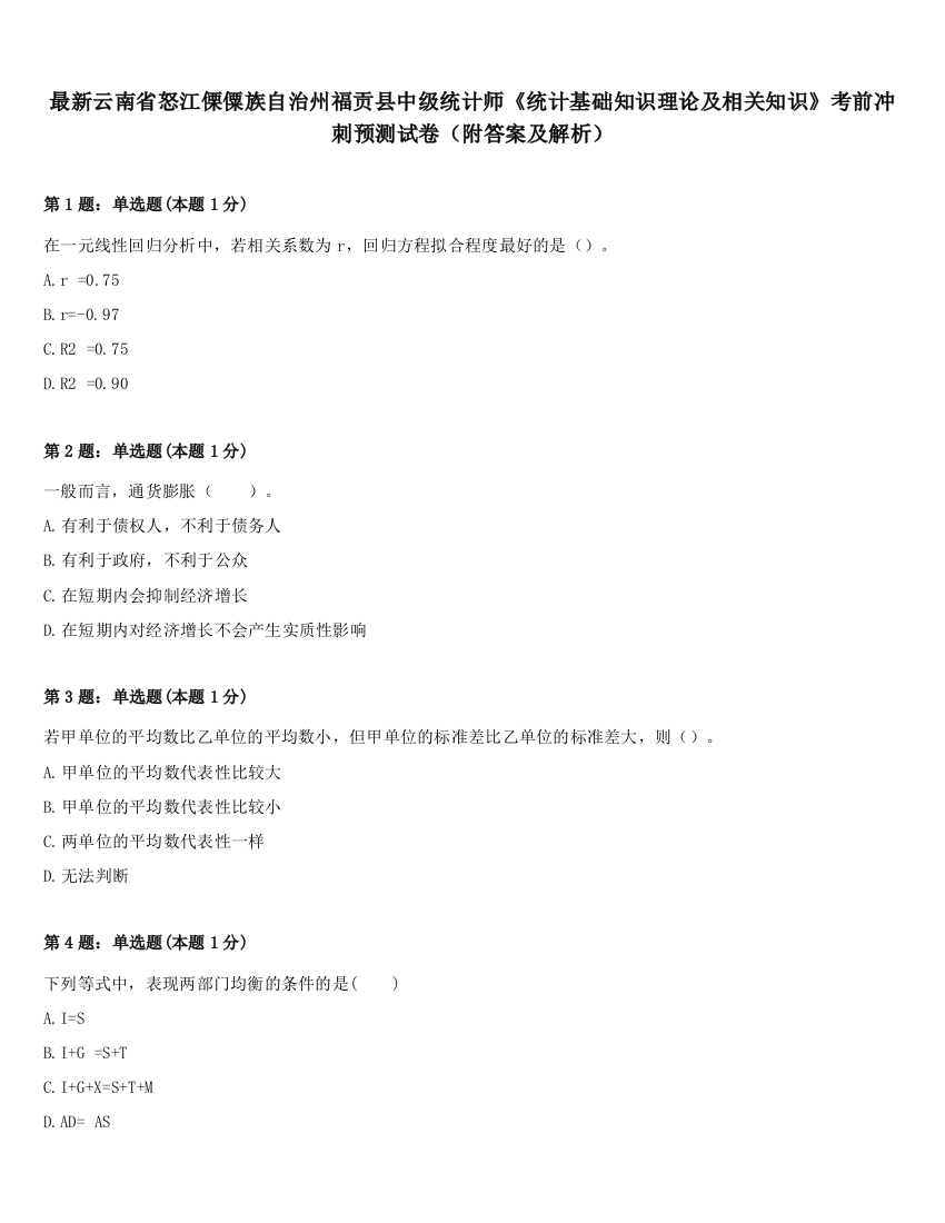 最新云南省怒江傈僳族自治州福贡县中级统计师《统计基础知识理论及相关知识》考前冲刺预测试卷（附答案及解析）