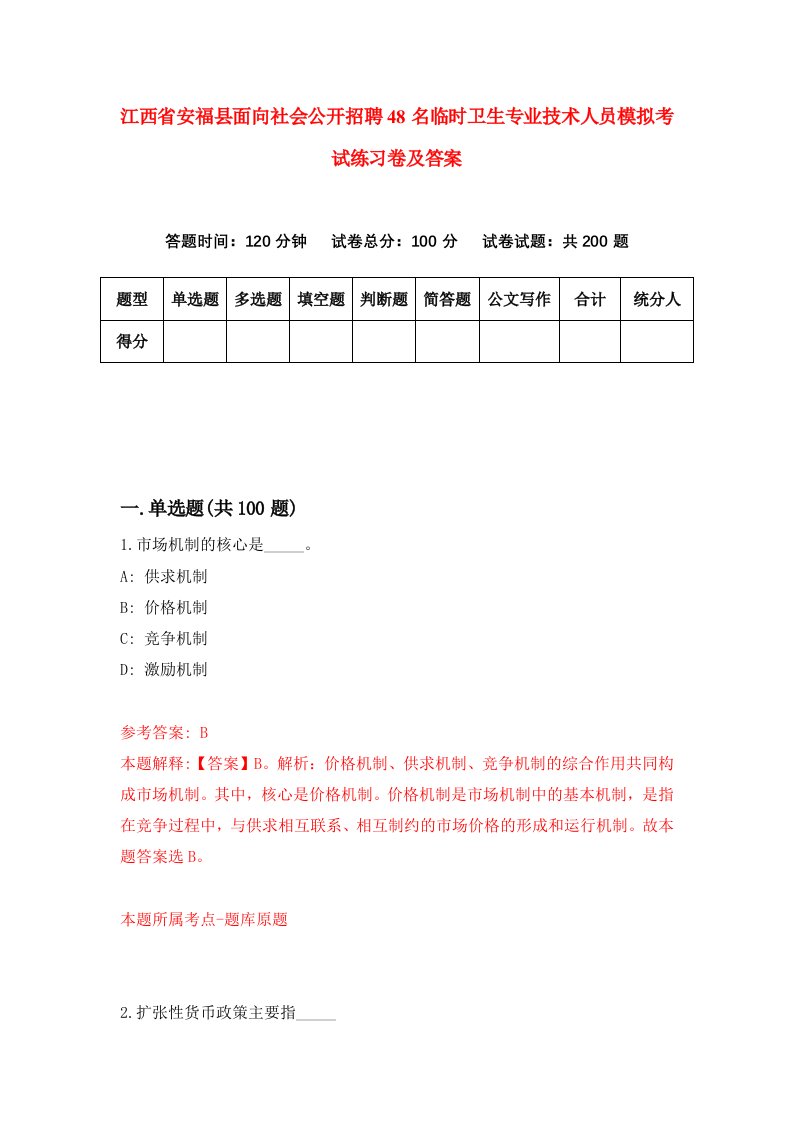 江西省安福县面向社会公开招聘48名临时卫生专业技术人员模拟考试练习卷及答案第4期