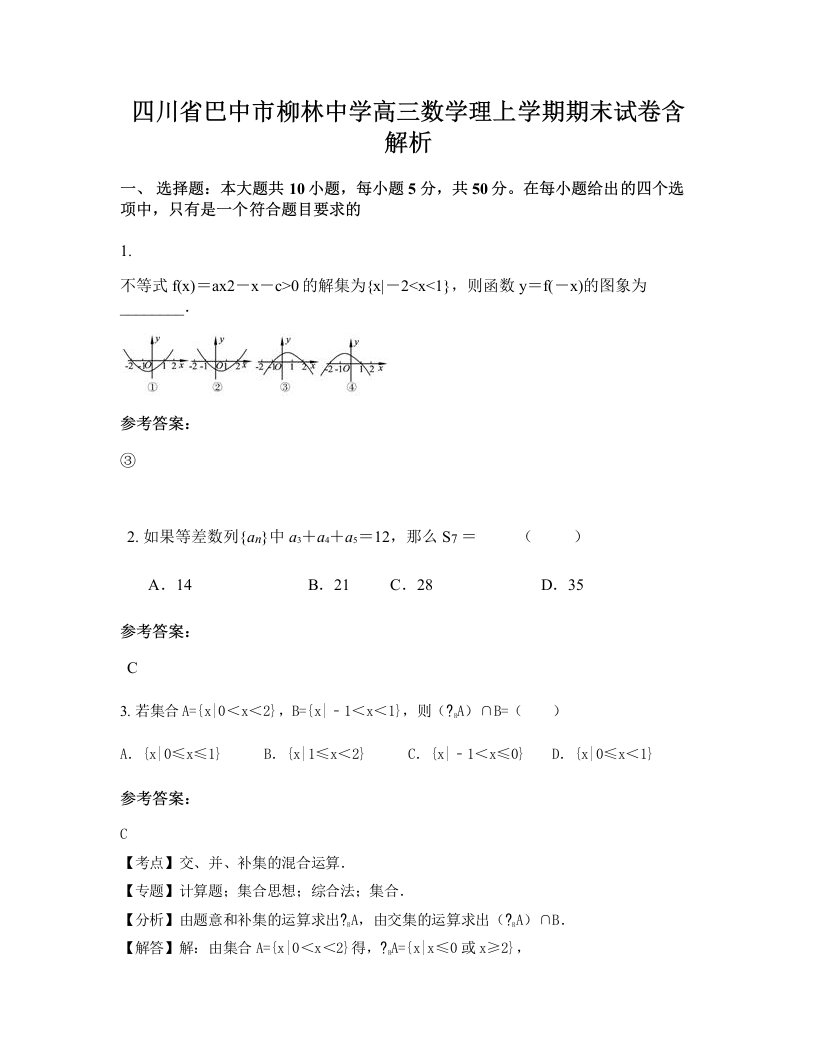 四川省巴中市柳林中学高三数学理上学期期末试卷含解析