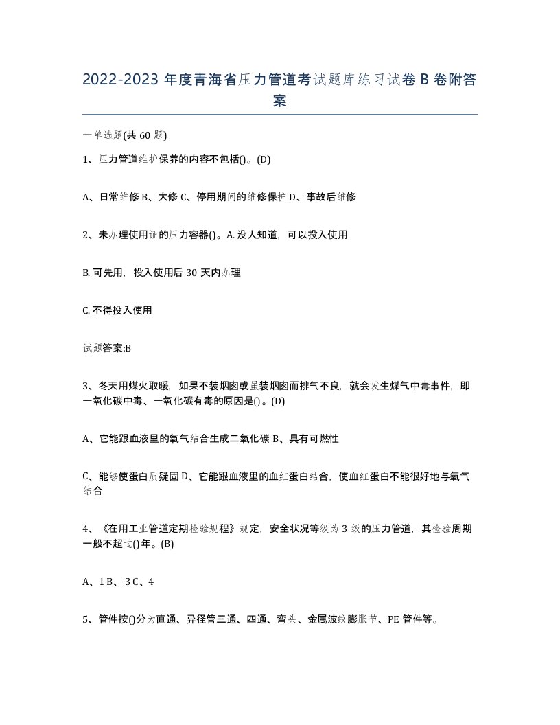 2022-2023年度青海省压力管道考试题库练习试卷B卷附答案