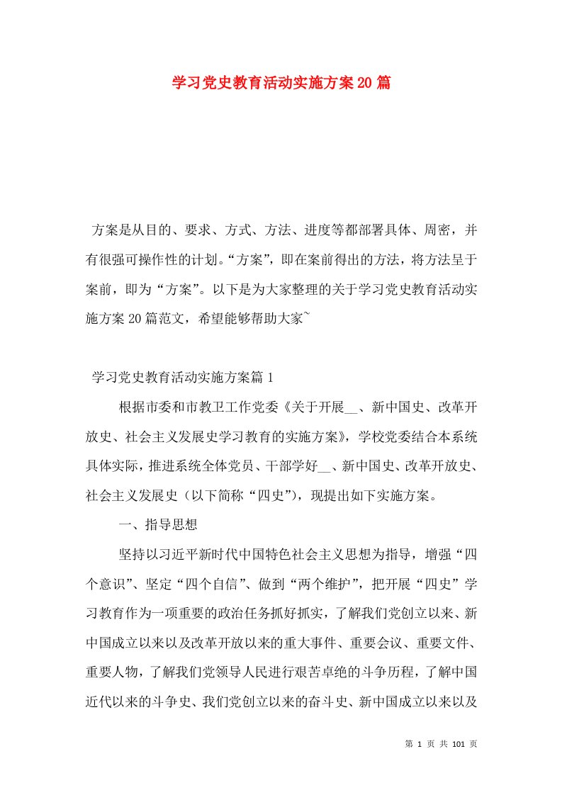 学习党史教育活动实施方案20篇