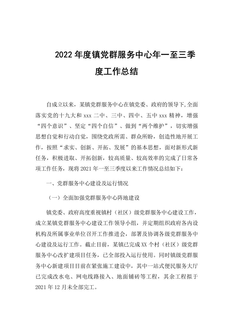 2022年度镇党群服务中心年一至三季度工作总结