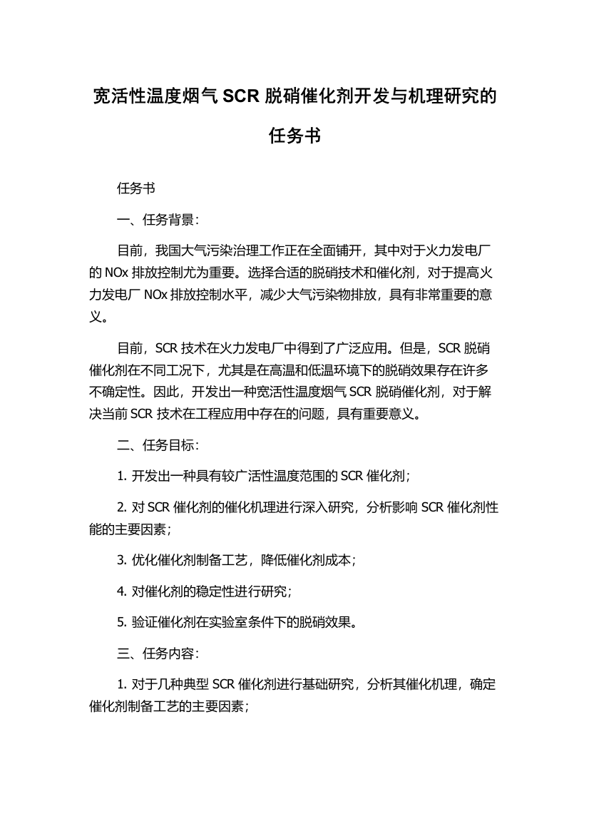 宽活性温度烟气SCR脱硝催化剂开发与机理研究的任务书