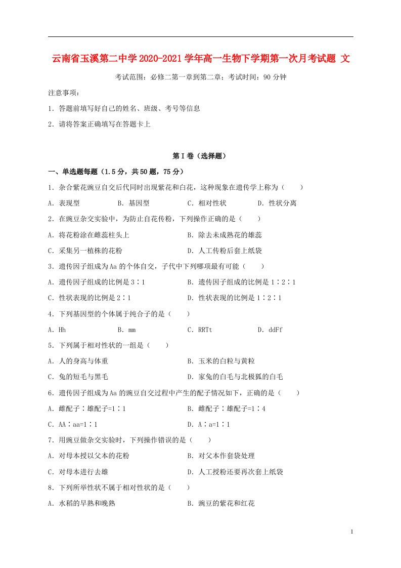 云南省玉溪第二中学2020_2021学年高一生物下学期第一次月考试题文202105130266