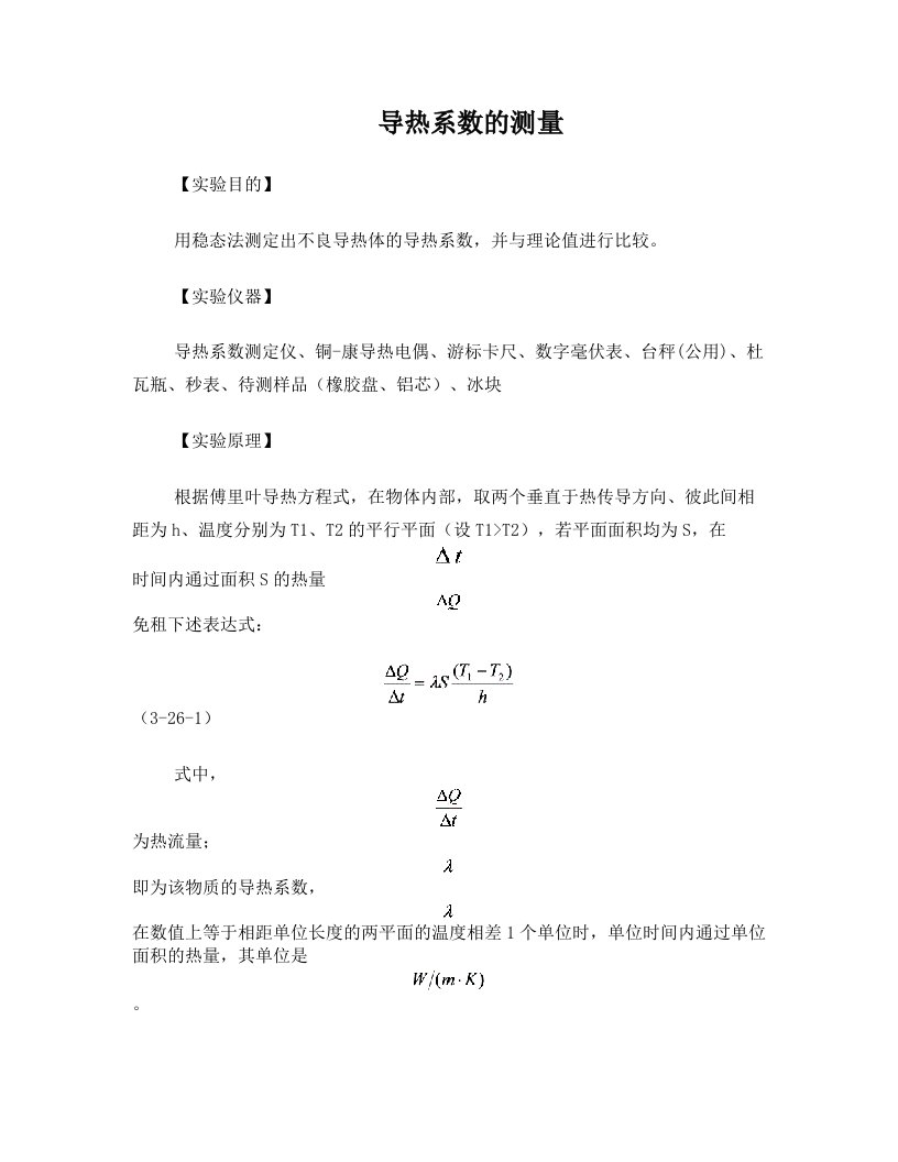 导热系数的测量实验报告+(2)