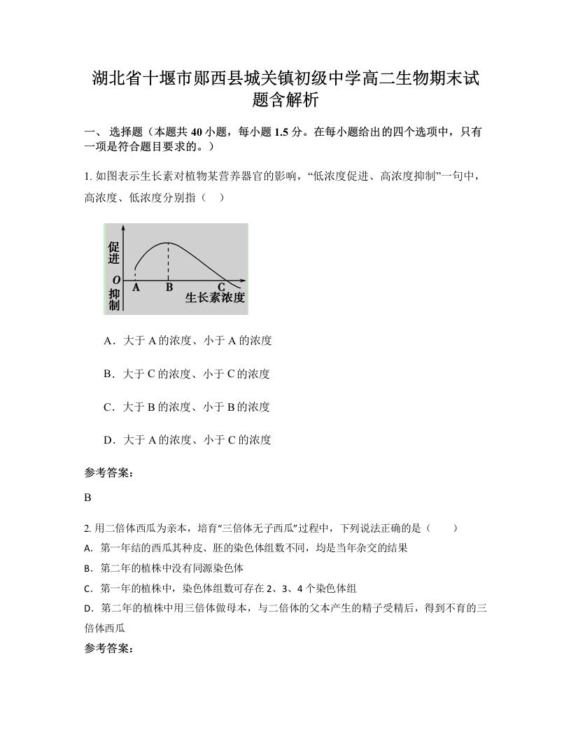 湖北省十堰市郧西县城关镇初级中学高二生物期末试题含解析