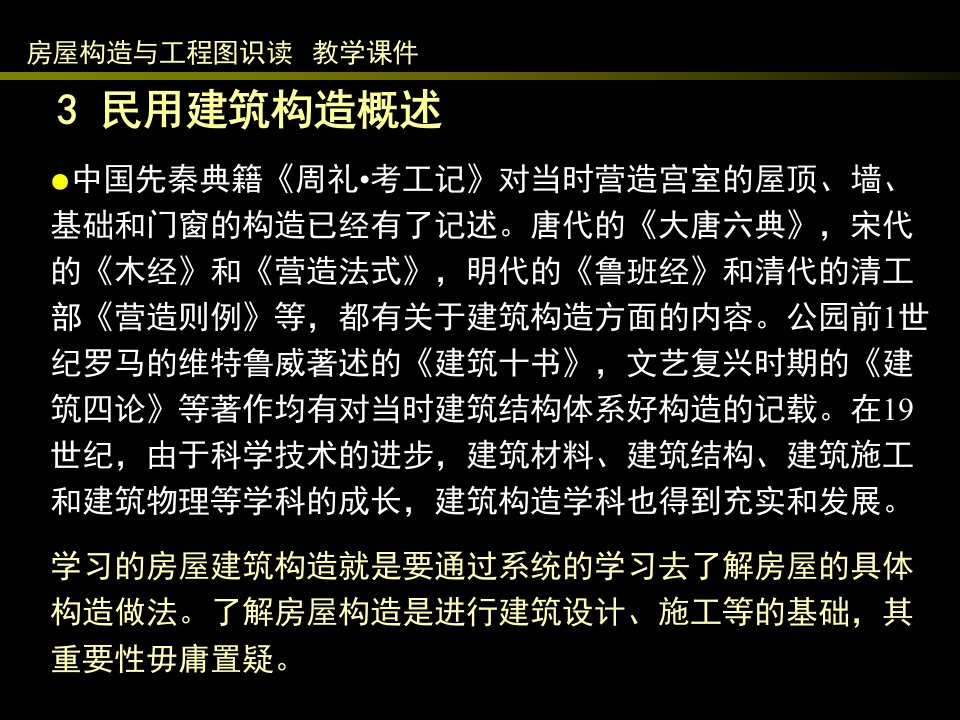 房屋构造与工程图识读教学课件PPT民用建筑构造概述