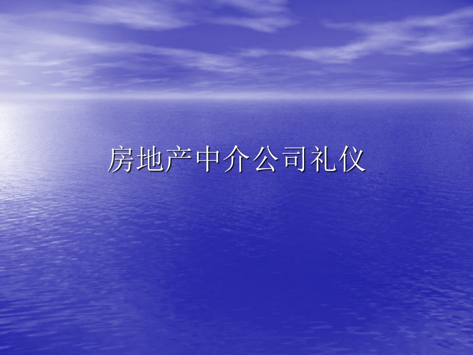 商务礼仪-房地产中介公司礼仪培训