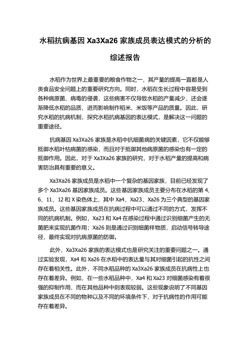 水稻抗病基因Xa3Xa26家族成员表达模式的分析的综述报告