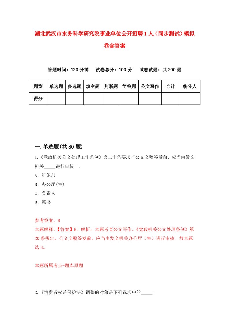 湖北武汉市水务科学研究院事业单位公开招聘1人同步测试模拟卷含答案6