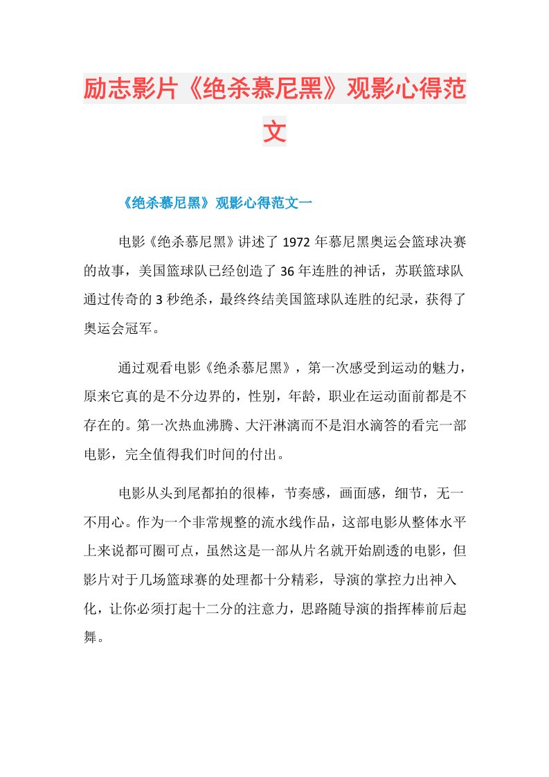 励志影片《绝杀慕尼黑》观影心得范文