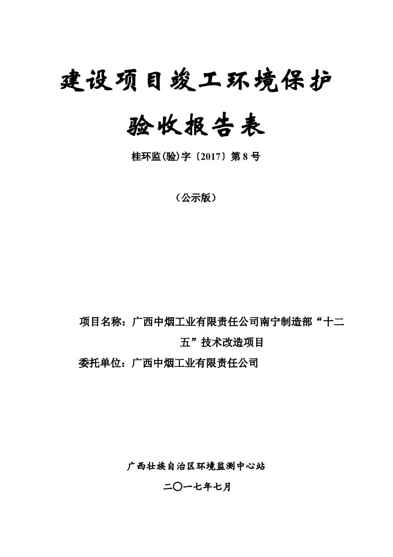 环保验收监测调查报告：广西中烟工业有限责任公司南宁制造部“十二五”技术改造项目