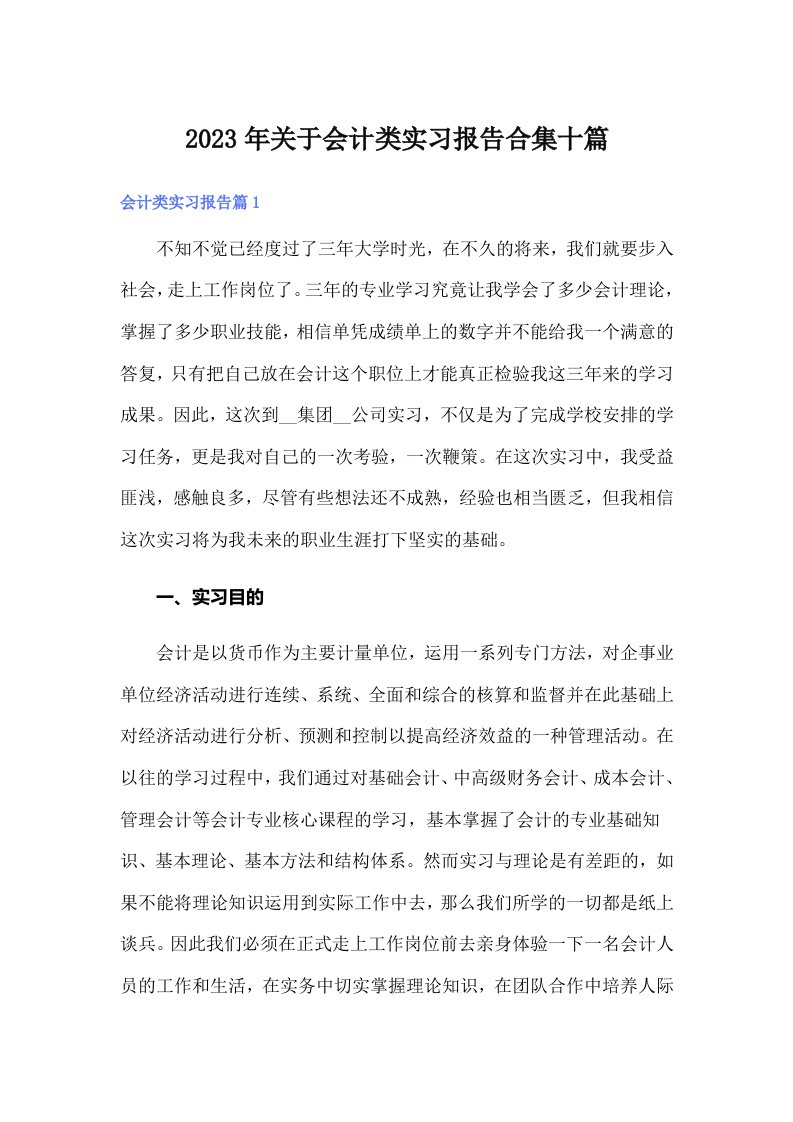 关于会计类实习报告合集十篇