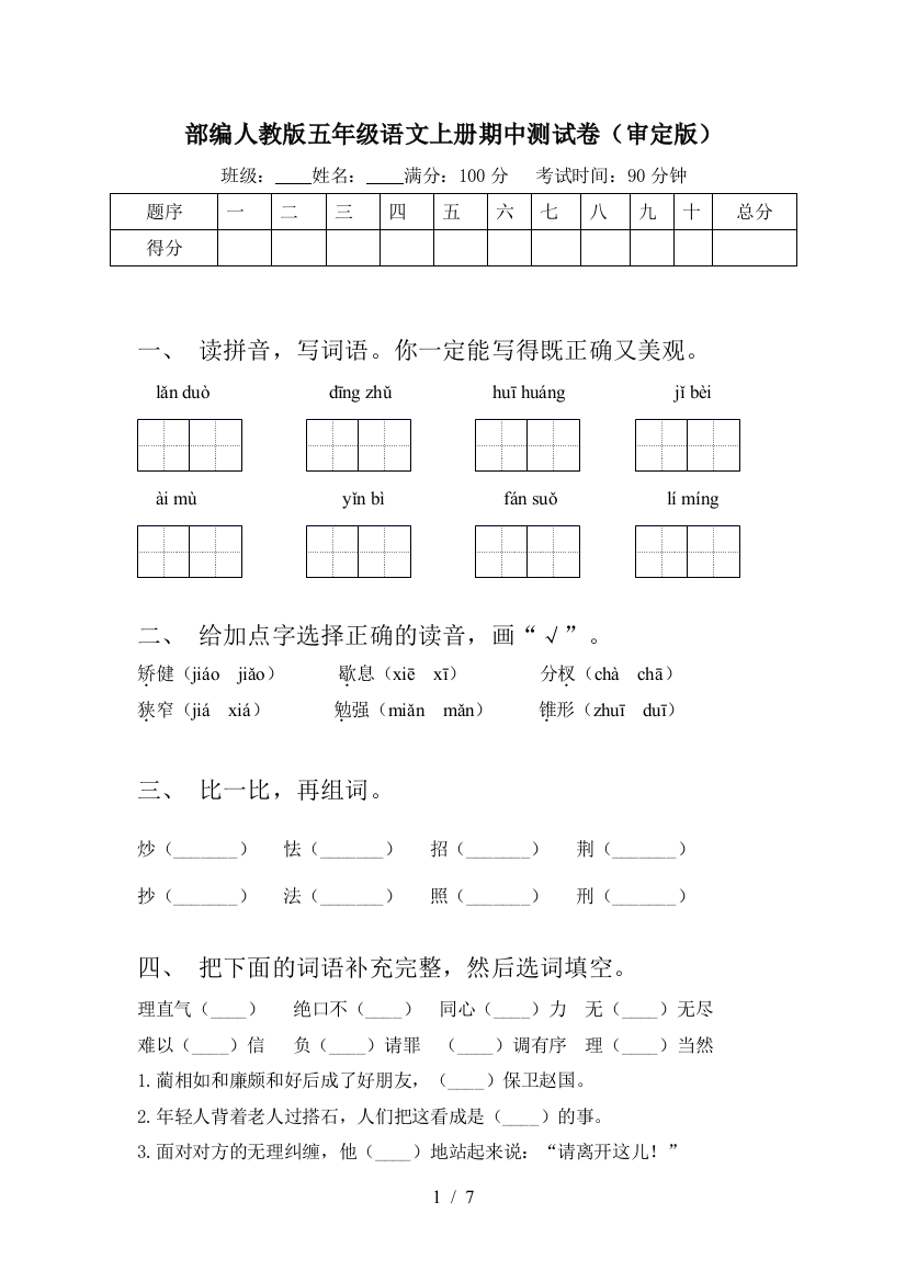 部编人教版五年级语文上册期中测试卷(审定版)