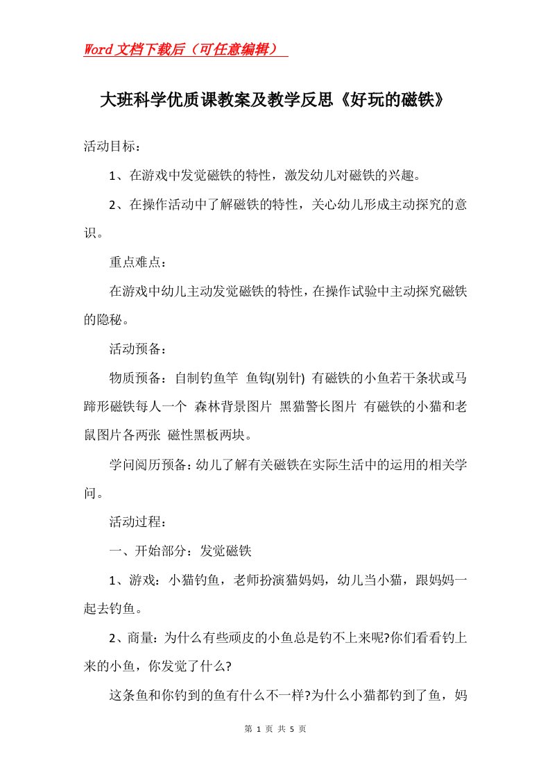 大班科学优质课教案及教学反思好玩的磁铁