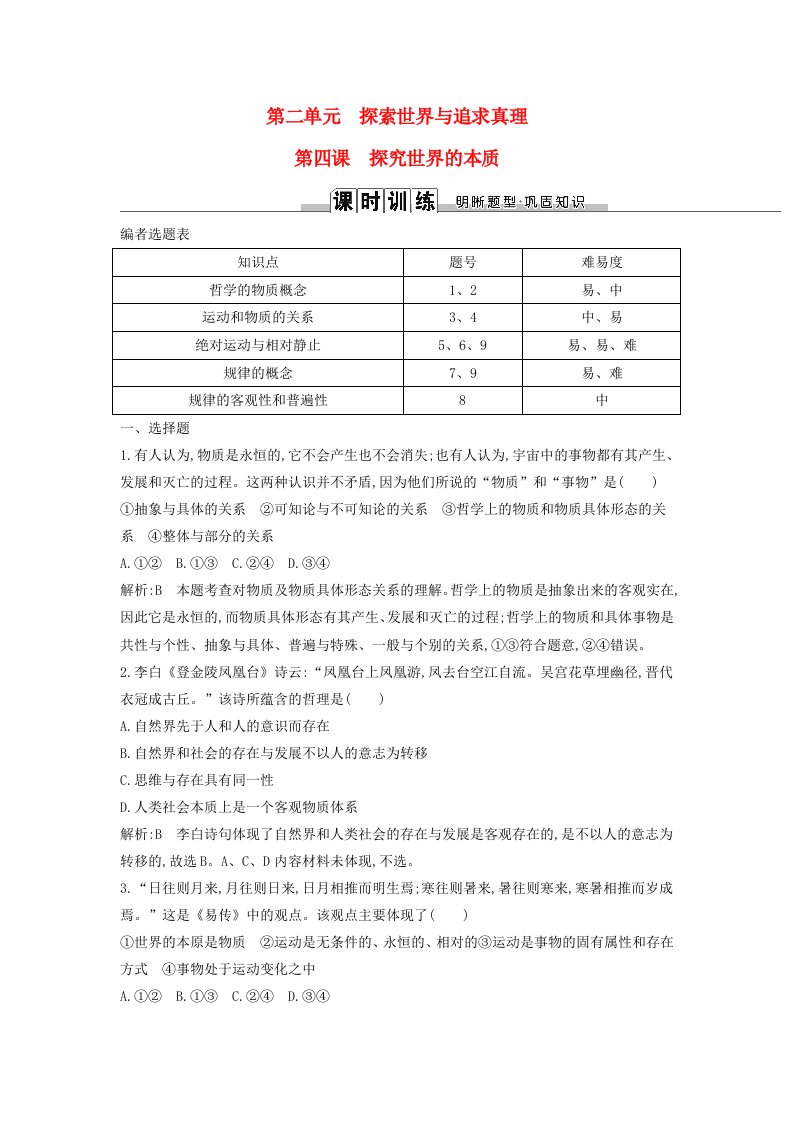 高考政治第一轮复习第二单元探索世界与追求真理第四课探究世界的本质课时训练新人教版