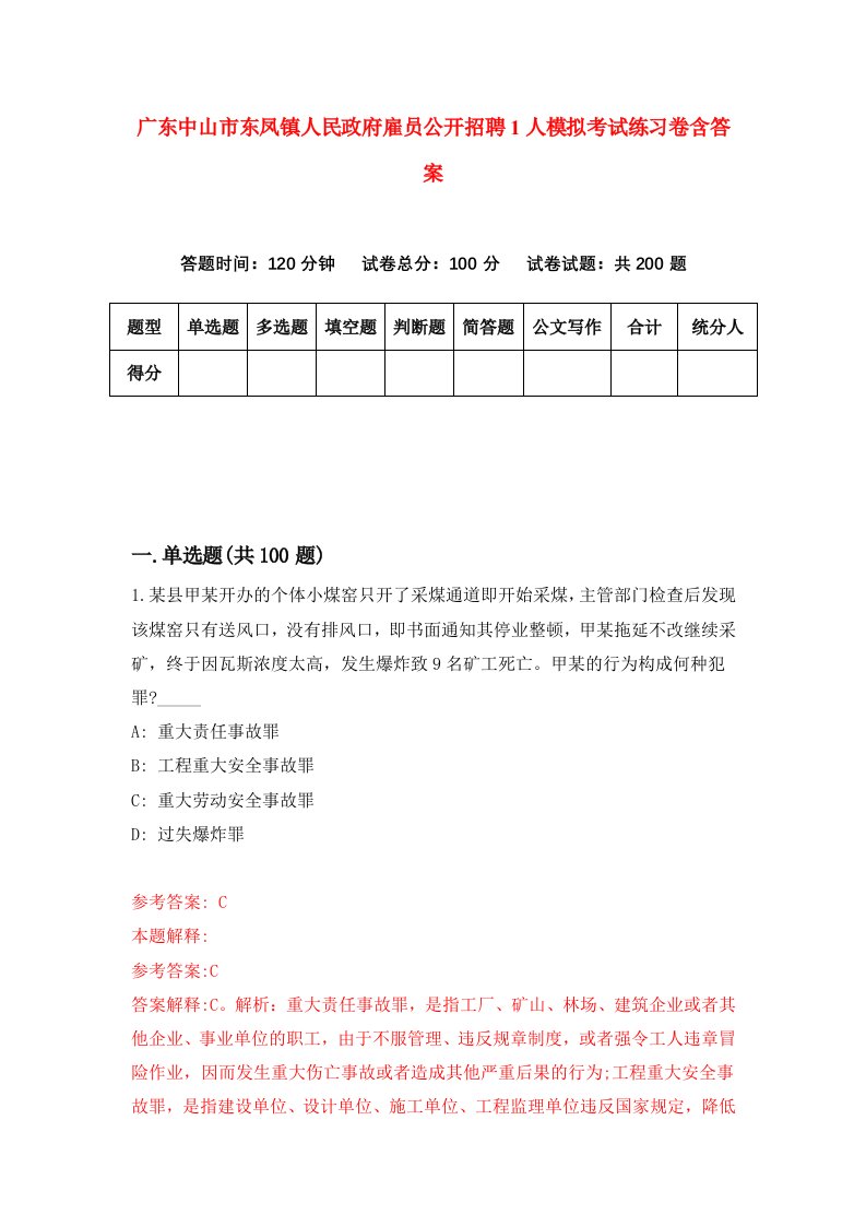 广东中山市东凤镇人民政府雇员公开招聘1人模拟考试练习卷含答案第9版