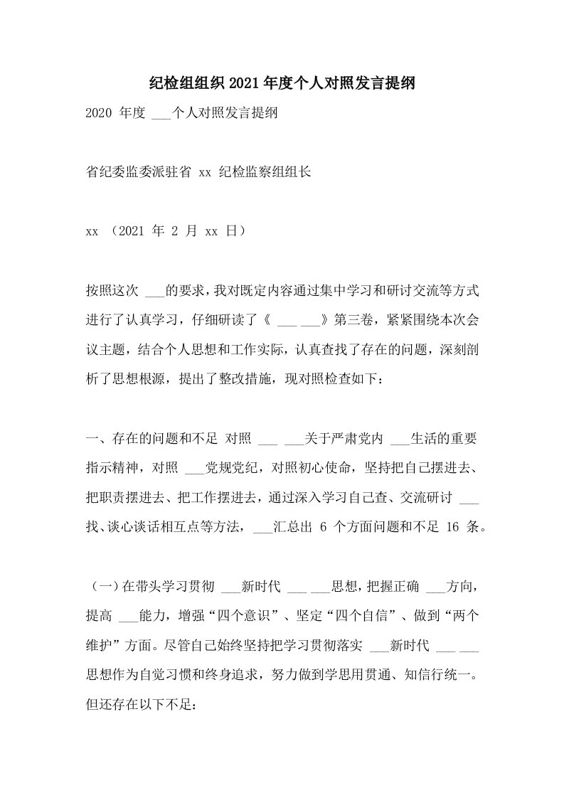 纪检组组织2021年度个人对照发言提纲