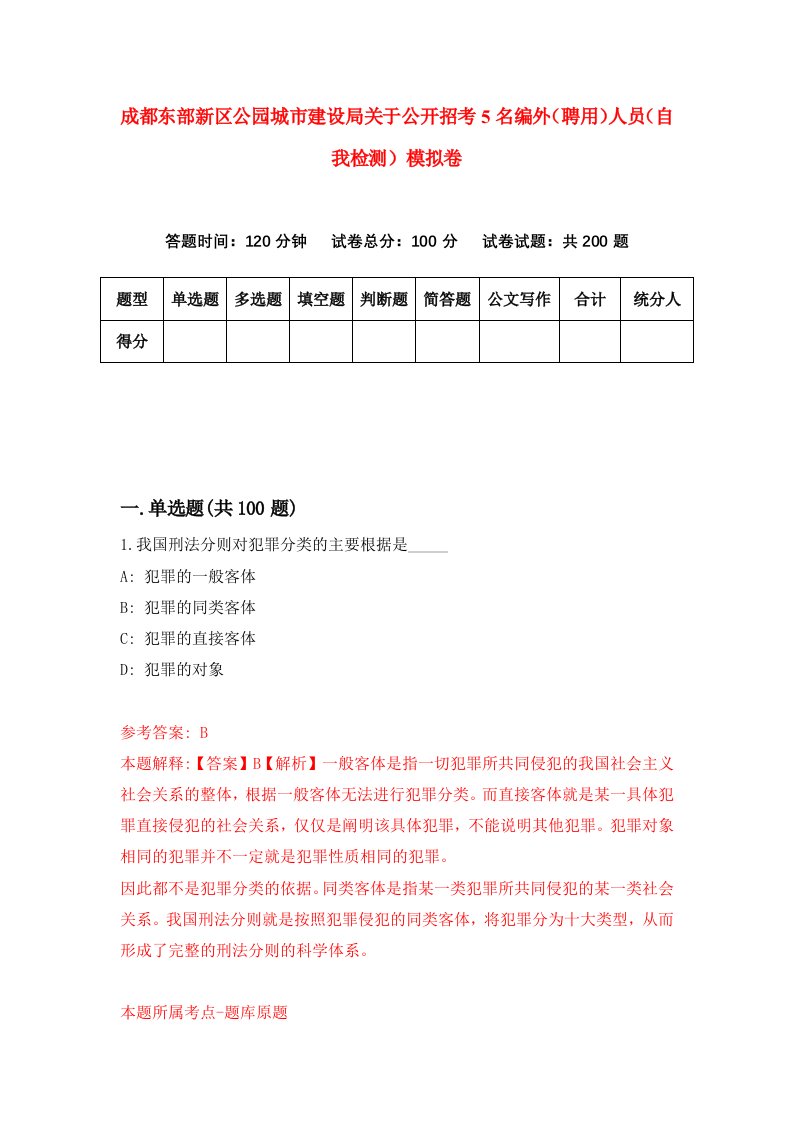 成都东部新区公园城市建设局关于公开招考5名编外聘用人员自我检测模拟卷第0次