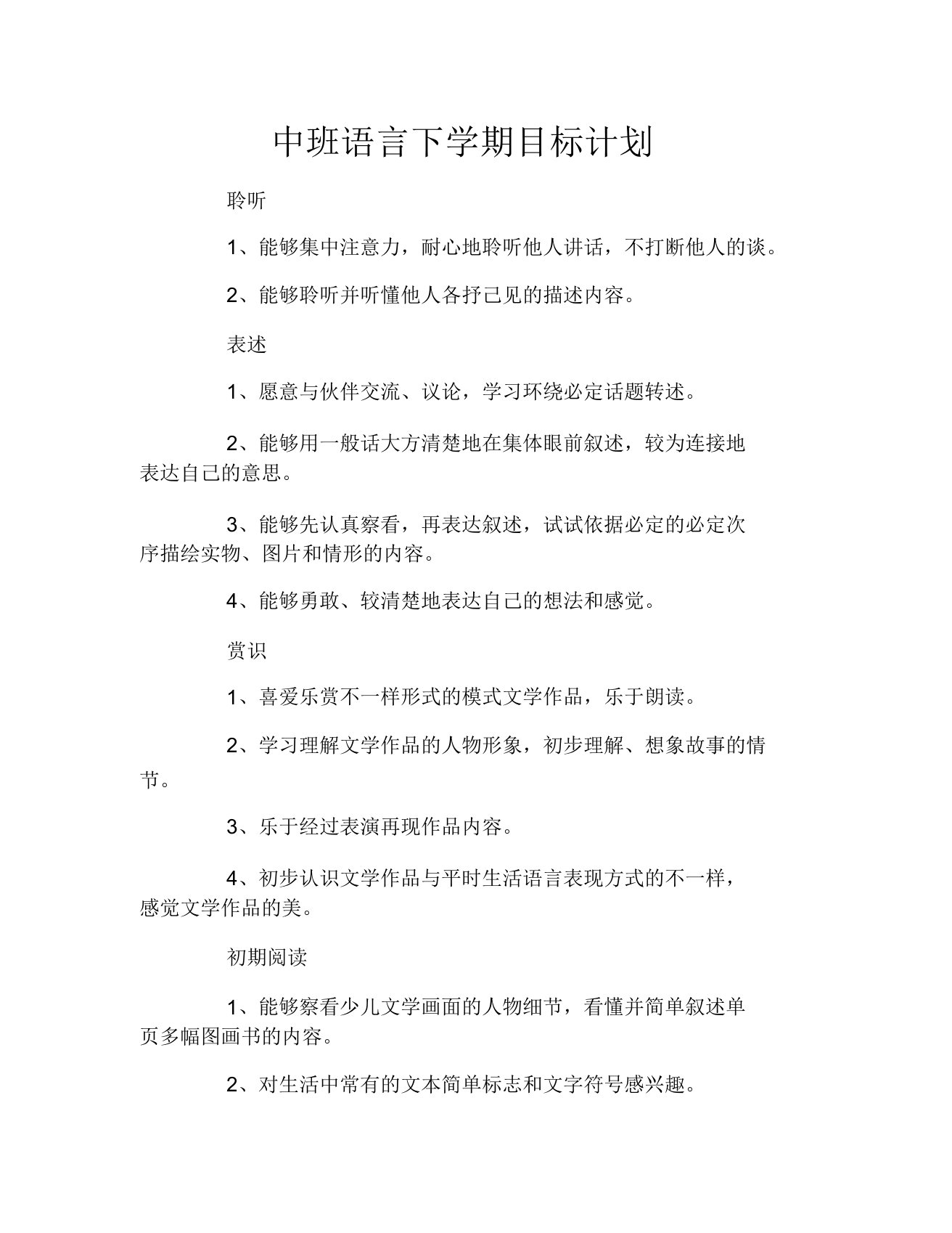 中班语言下学期目标计划