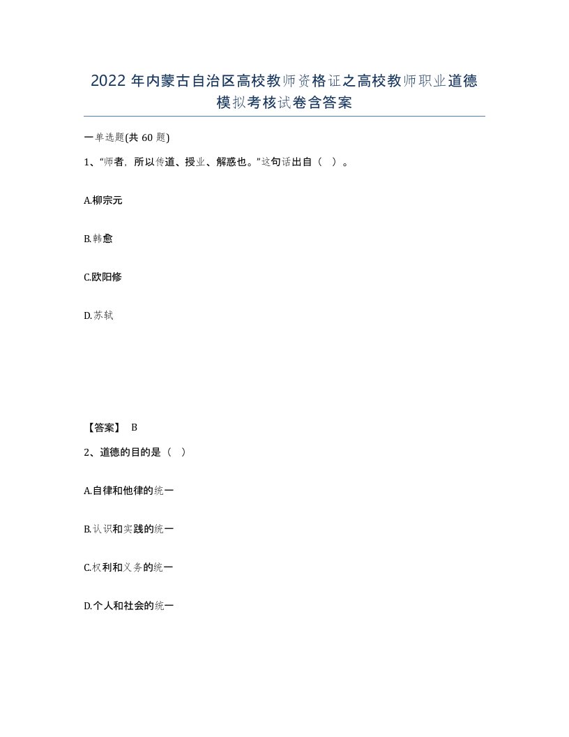 2022年内蒙古自治区高校教师资格证之高校教师职业道德模拟考核试卷含答案