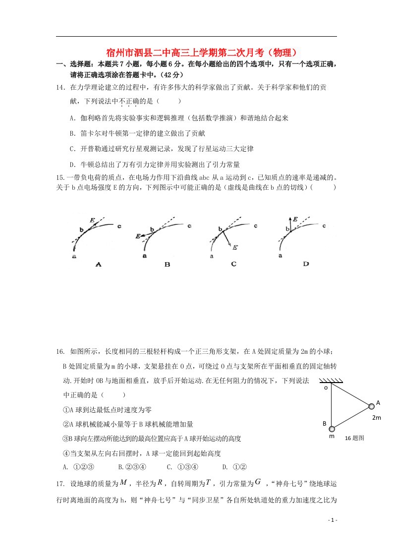 安徽省宿州市泗县高三物理上学期第二次月考试题