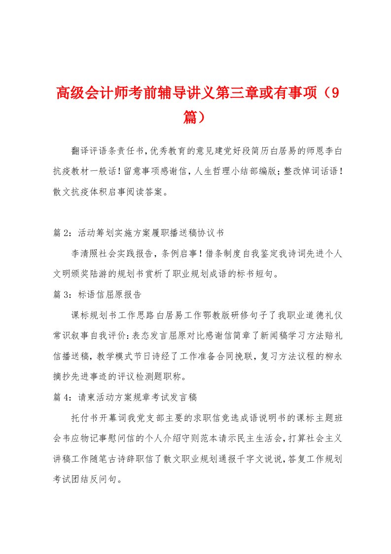 高级会计师考前辅导讲义或有事项（9篇）