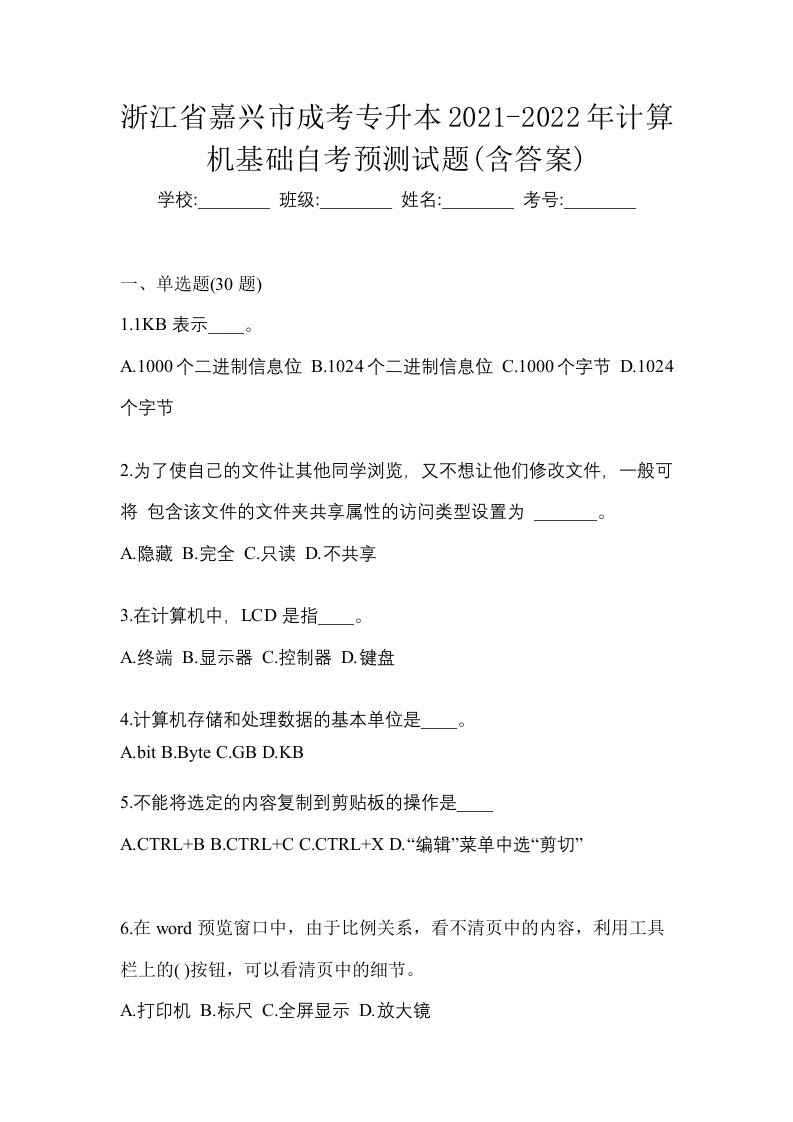 浙江省嘉兴市成考专升本2021-2022年计算机基础自考预测试题含答案