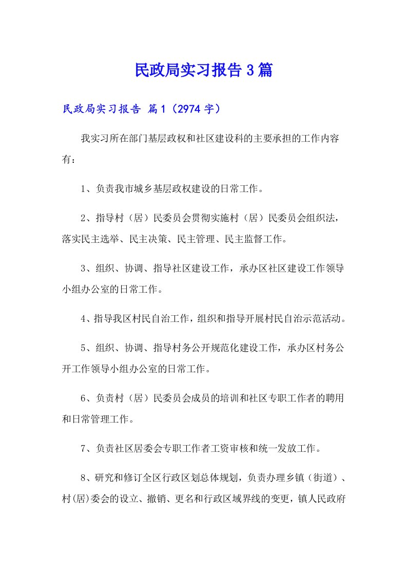 民政局实习报告3篇