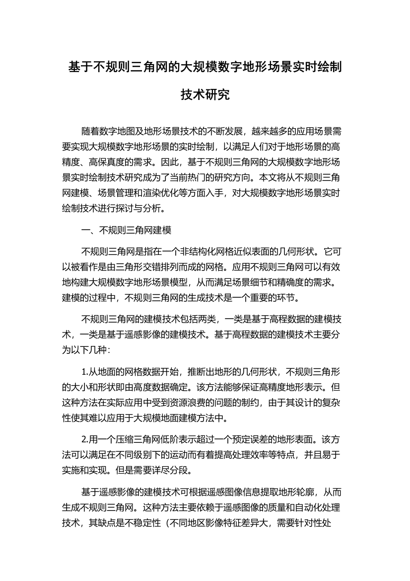 基于不规则三角网的大规模数字地形场景实时绘制技术研究