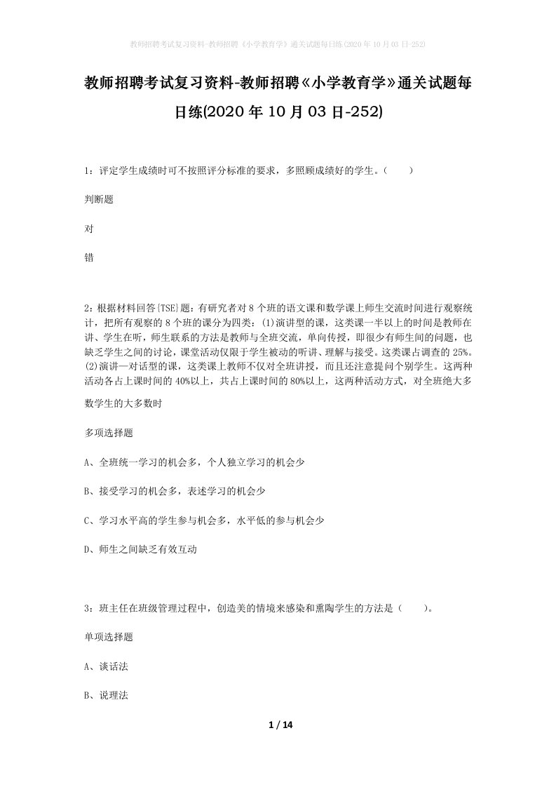 教师招聘考试复习资料-教师招聘小学教育学通关试题每日练2020年10月03日-252