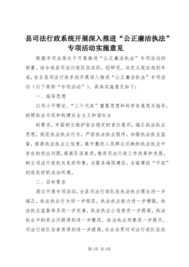 6县司法行政系统开展深入推进“公正廉洁执法”专项活动实施意见